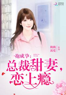 总裁一抱好喜欢全文