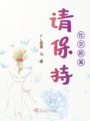 严格保持社交距离