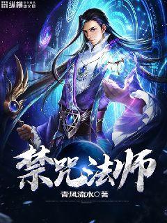 禁咒法师有多强