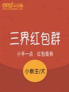 天庭超级系统红包群