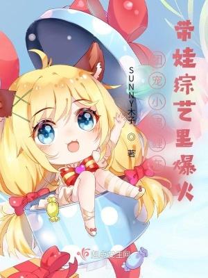 团宠小锦鲤在带娃综艺里爆火 SUNNY木子