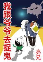 我跟爷爷去捉鬼神秘播讲