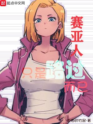 赛亚人比喻什么