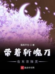 带着战魄刀在东京除灵