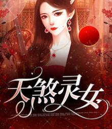 通灵免费阅读