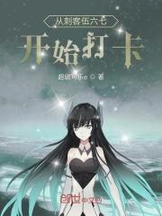 从刺客伍六七开始签到免费阅读