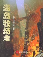 海岛牧场主在哪