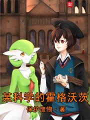既科学又魔法的霍格沃茨