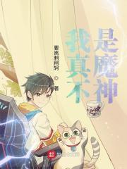 我真不是魔神漫画免费下拉式