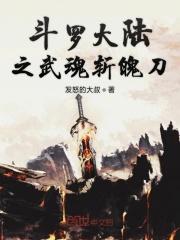 斗罗大陆之武魂镰刀