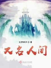 人间值得名溪