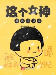 这个女神不正经