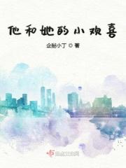 她的小欢喜txt