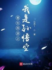 重生西游之我孙悟空就是不出世