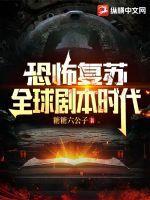 恐怖复苏讲的是什么故事?