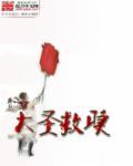 解救大圣攻略