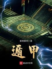 遁甲演义
