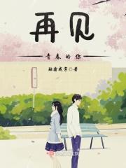 再见青春4