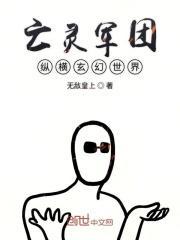 亡灵军团纵横玄幻世界 无敌皇上