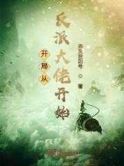 开局从反派大佬开始崛起