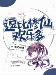 逗比修仙无敌