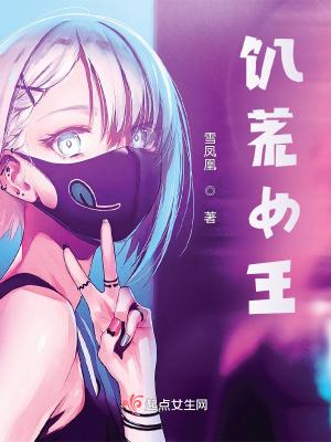 饥荒女王面具服的作用
