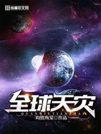 全球十大天灾