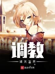 调教诸天万界调教何敏