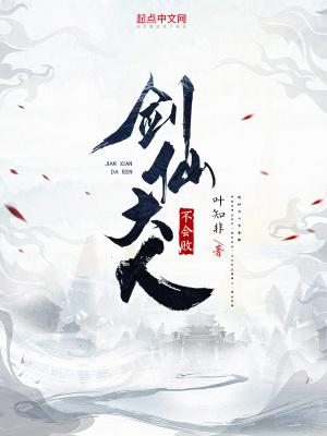 剑仙遇到大仙