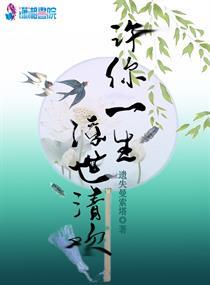 许你一生浮世清欢百度