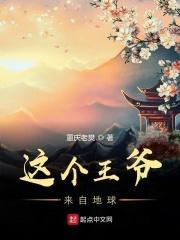 这个王爷是谁