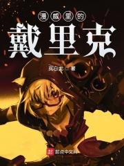 漫威门人戴维斯