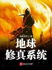 地球修真者方羽凡txt