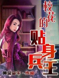 校花的贴身兵王林寒