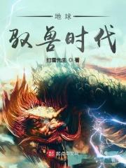 地球驭兽时代最新章节