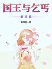 国王与乞丐爱情篇免费观看