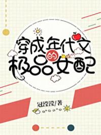 穿成年代文的极品女配202