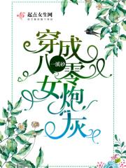 八零后女配逆袭记