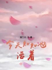 今天活着明天不知道怎样