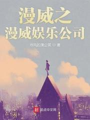 娱乐漫威
