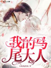 马尾辫歌曲