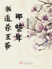 我当王爷的那些年
