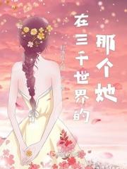 我在三千世界当渣女