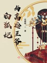 白狐如玉免费阅读