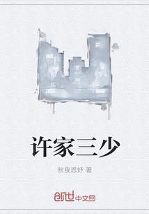 许家三兄弟谁最有才华