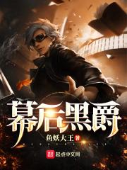 幕后黑手起点