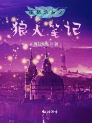 霍格沃兹开局被狼人堵门