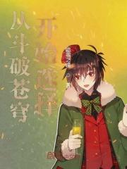 从斗破苍穹开始的穿越