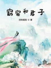 窈窕君子