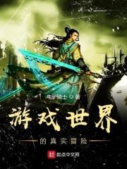 网游真实的世界